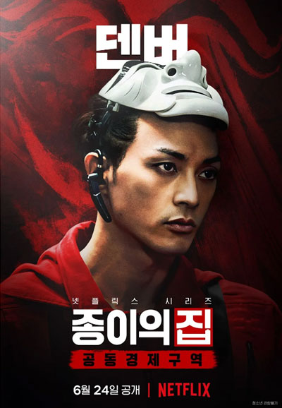 종이의 집 공동경제구역 (2022)