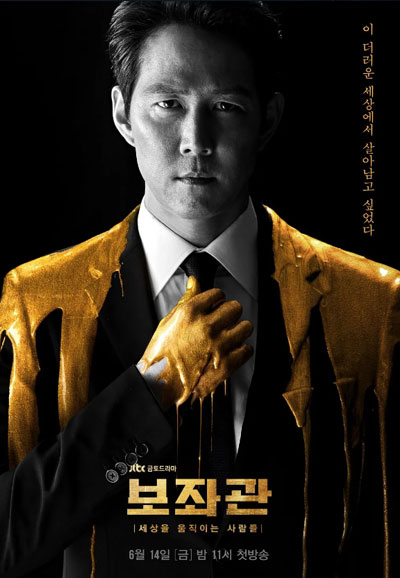 보좌관 시즌1 (2019)