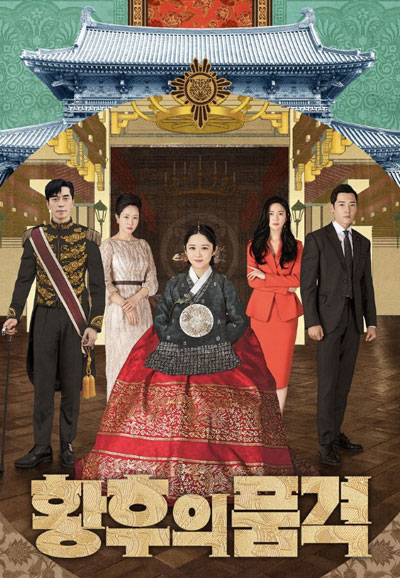 황후의 품격 (2018)