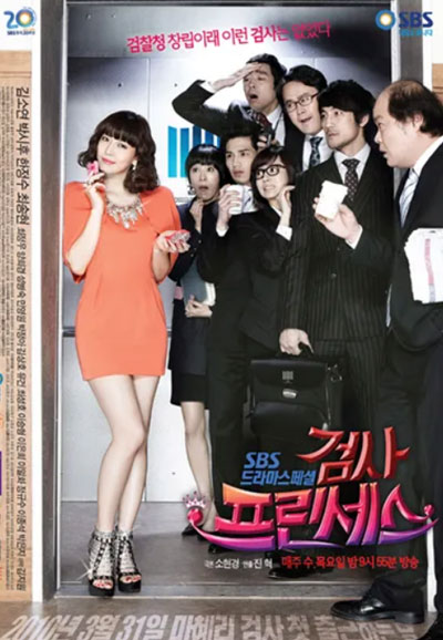 검사 프린세스 (2010)