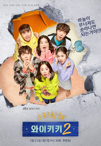 으라차차 와이키키 2 (2019)