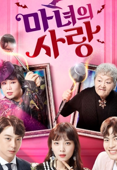 마녀의 사랑 (2018)