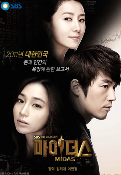 마이더스 (2011)