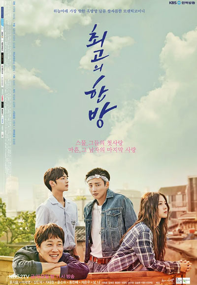 최고의 한방 (2017)