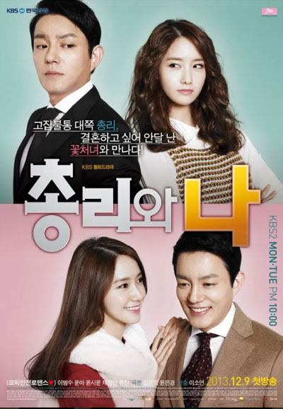 총리와 나 (2013)