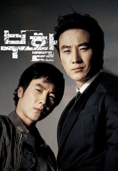 부활 (2005)