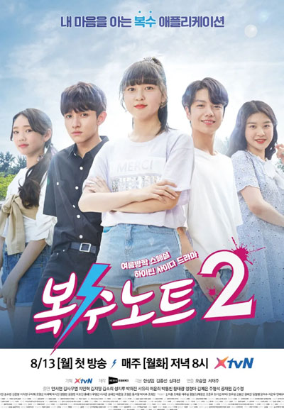 복수노트 2 (2018)