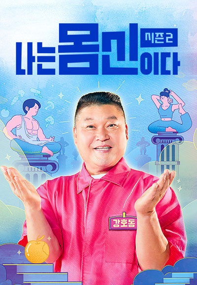 나는 몸신이다 시즌2