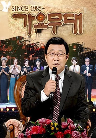 가요무대 