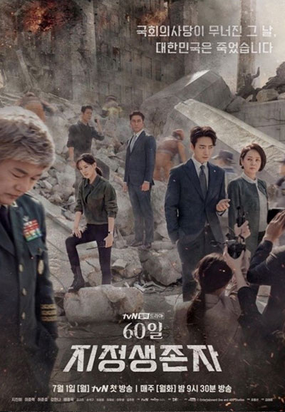 60일 지정생존자 (2019)