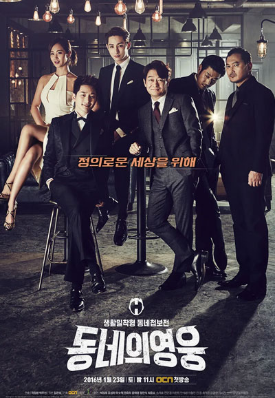 동네의 영웅 (2016)