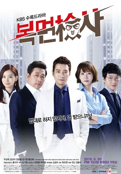 복면검사 (2015)