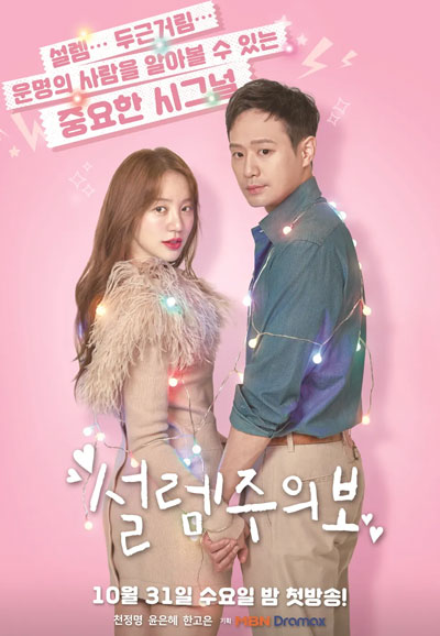 설렘주의보 (2018)