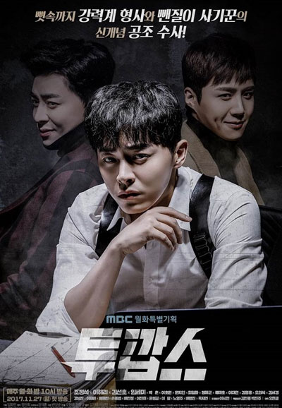 투깝스 (2017)