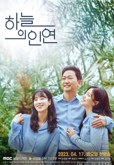 하늘의 인연 (2023)