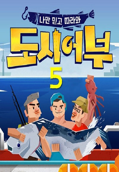 나만 믿고 따라와 도시어부 5