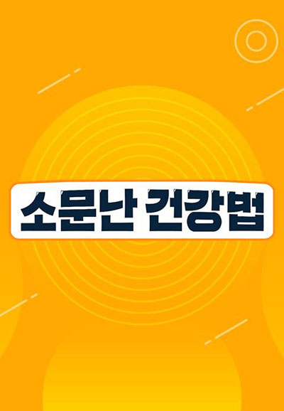 소문난 건강법