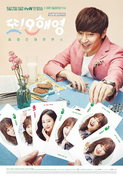 또 오해영 (2016)