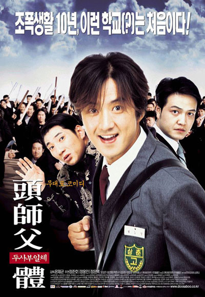 두사부일체 My Boss, My Hero,2001