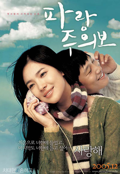 파랑주의보 My Girl And I,2005