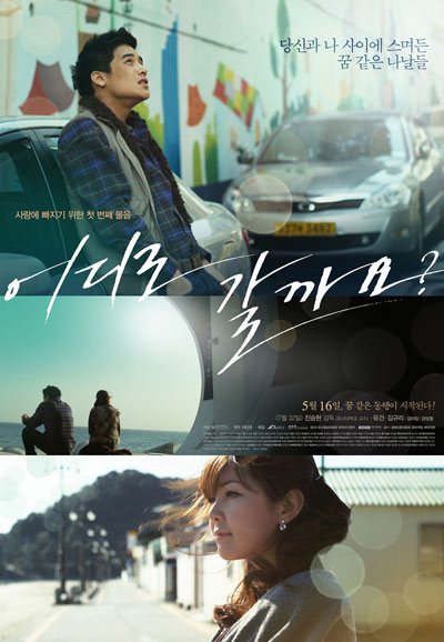 어디로 갈까요 Where are to Go?,2013