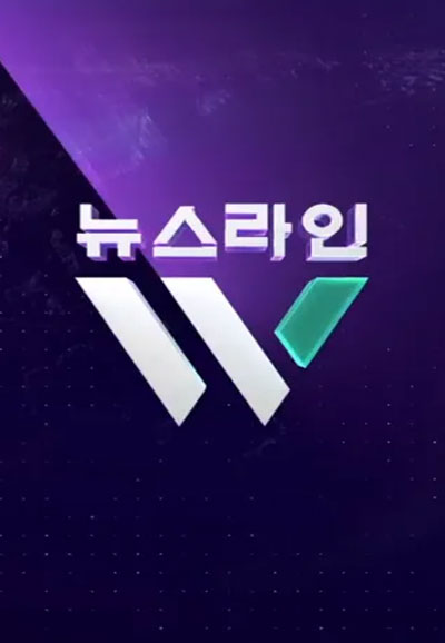 KBS 뉴스라인W