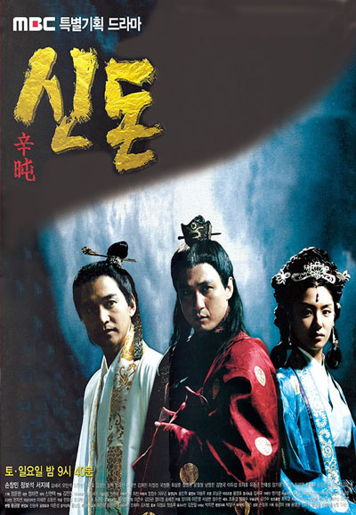 신돈 (2005)