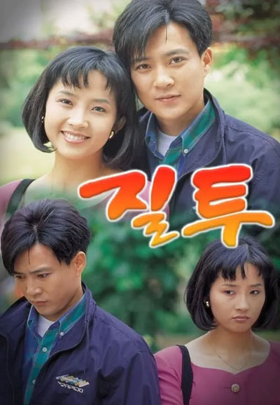 질투 (1992)