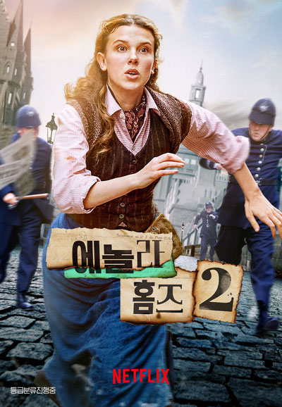 에놀라 홈즈 2 Enola Holmes 2,2022