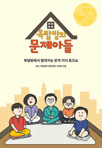 옥탑방의 문제아들 