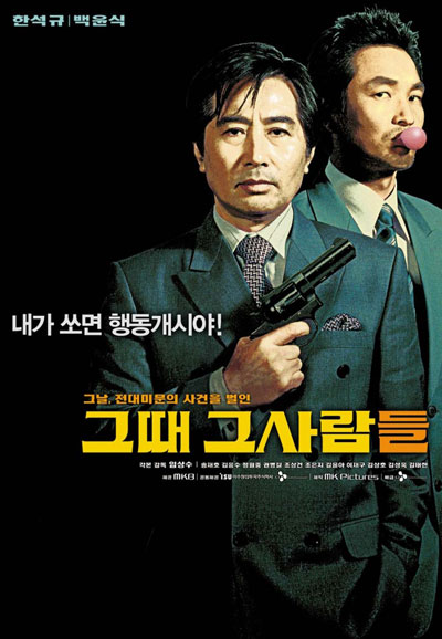 그때 그 사람들 The President's Last Bang,2005