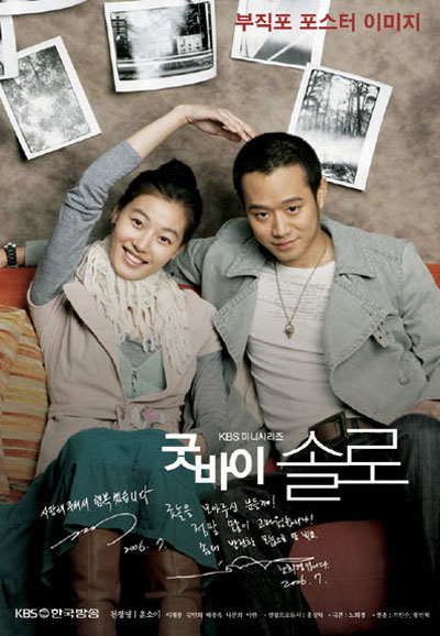 굿바이 솔로 (2006)