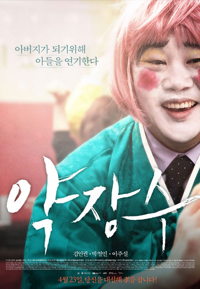 약장수 Clown of a Salesman,2015