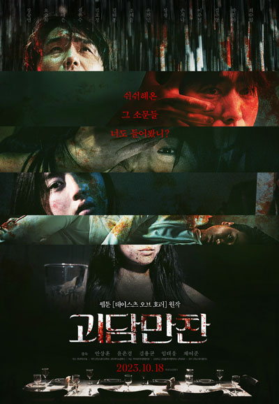 괴담만찬  Tastes of Horror, 2023