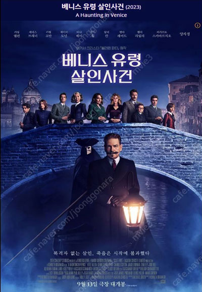 베니스 유령 살인사건 A Haunting in Venice,2023