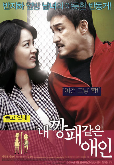 내 깡패 같은 애인 My Dear Desperado,2010