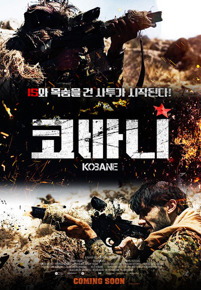 코바니 Kobane.2024