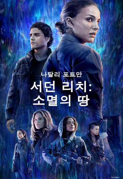 서던 리치 소멸의 땅 ANNIHILATION,2018