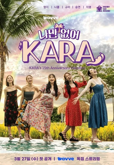 나만 없어 KARA 