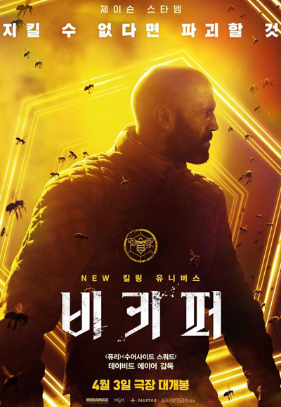 비 키퍼 The Beekeeper.2024