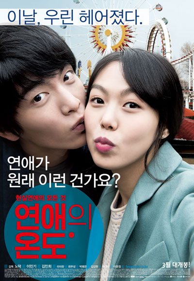 연애의 온도 Very Ordinary Couple, 2013