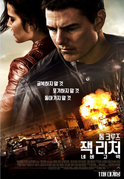 잭 리처 네버 고 백 Jack Reacher: Never Go Back, 2016