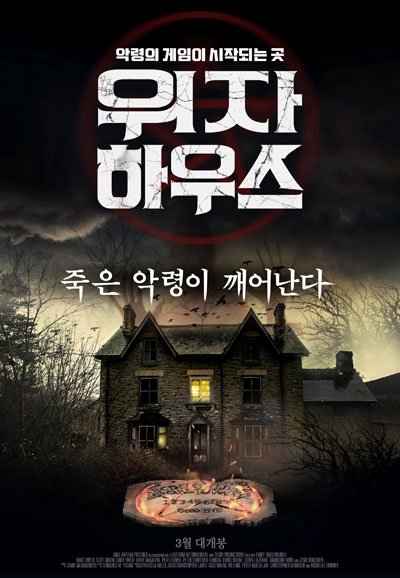 위자 하우스 Ouija House,2019