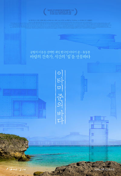 이타미 준의 바다 The Sea Of Itami Jun,2019