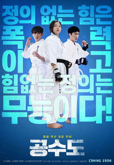 공수도 Justice High,2020