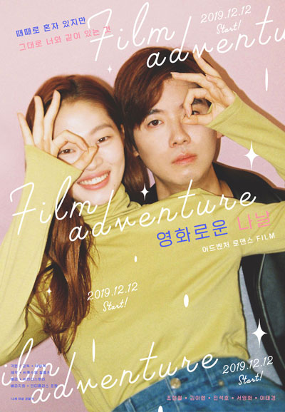 영화로운 나날 Flim Adventure,2019