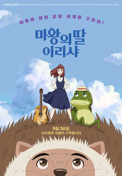 마왕의 딸 이리샤 (우리말 더빙) 2019