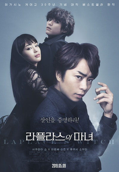 라플라스의 마녀 Laplace's Witch,2019