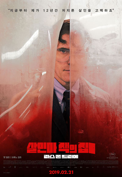 살인마 잭의 집 The House That Jack Built,2019