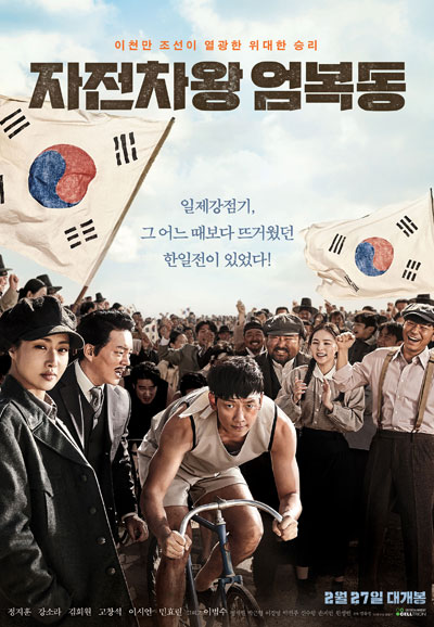 자전차왕 엄복동 Race to Freedom  Um Bok Dong,2019